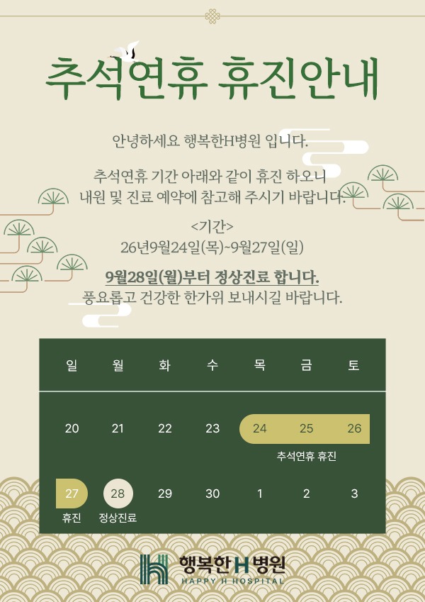 260903 행복한h병원 추석휴진안내.jpg